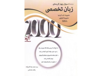 2000 سوال چهارگزینه ای زبان تخصصی مدیریت سید محمدرضا ناصرزاده انتشارات نگاه دانش